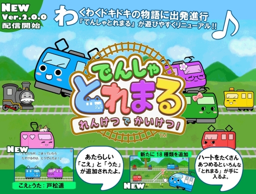 画像ギャラリー No.001のサムネイル画像 / 「でんしゃとれまる 〜れんけつでかいけつ!〜」のVer2.0.0が配信開始。ハートを集めると「とれまる」の見ためが変わる新機能を実装