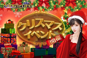 画像ギャラリー No.001のサムネイル画像 / 「キングオブライフ」,様々なアイテムが手に入るクリスマスイベントが開催