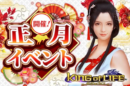 画像ギャラリー No.001のサムネイル画像 / 「キングオブライフ」福袋集めてアイテムと交換する正月イベントが12月30日にスタート