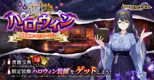 画像ギャラリー No.001のサムネイル画像 / 「キングオブライフ」にて限定装飾が登場するハロウィンイベント開催