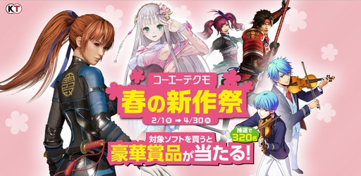 画像ギャラリー No.001のサムネイル画像 / 新作パッケージソフトが対象のキャンペーン「コーエーテクモ 春の新作祭」が開催。2019年4月30日まで