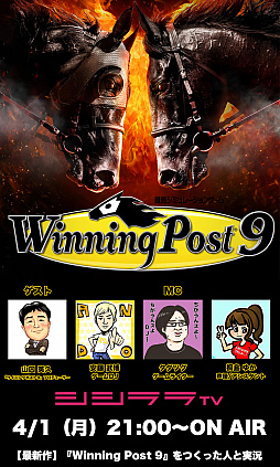 画像ギャラリー No.001のサムネイル画像 / シシララTV「つくった人がゲーム実況」,4月1日の配信は「Winning Post 9」をピックアップ