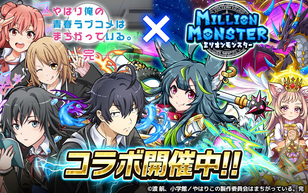 画像集no 004 ミリオンモンスター Tvアニメ やはり俺の青春ラブコメはまちがっている 完 コラボが開始 画像集no 004 ミリオンモンスター Tvアニメ やはり俺の青春ラブコメはまちがっている 完 コラボが開始