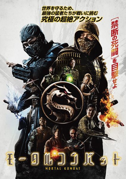 画像ギャラリー No.001のサムネイル画像 / 映画「モータルコンバット」8月25日にDL先行販売を開始。ブルーレイ,DVDのセル&レンタルは10月20日から