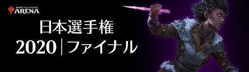 画像ギャラリー No.001のサムネイル画像 / 「MTGアリーナ」の“日本選手権2020ファイナル”が2月13日に開催。公式生配信が実施予定