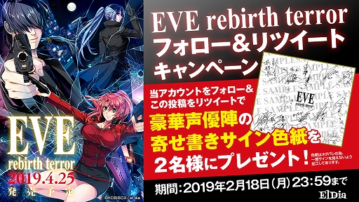 EVE rebirth terror」,声優陣のサイン色紙が当たるRTキャンペーンを