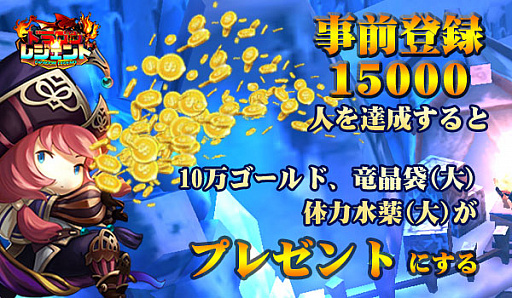 画像ギャラリー No.007のサムネイル画像 / スマホ向け新作RPG「ドラゴン レジェンド」,事前登録の受付を開始