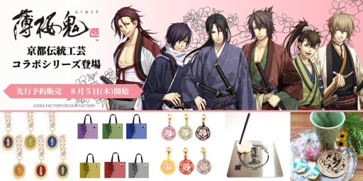 薄桜鬼 真改」,京都の伝統工芸品とのコラボグッズが登場。予約受付を開始