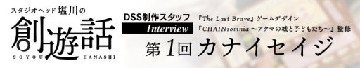 画像ギャラリー No.002のサムネイル画像 / ディライトワークス特設サイトにて,塩川氏による対談連載が開始。第1回は「The Last Brave」のカナイセイジ氏