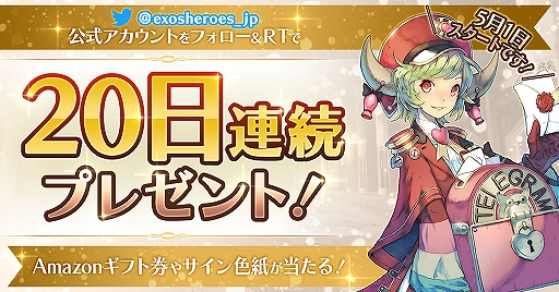 画像ギャラリー No.002のサムネイル画像 / 「EXOS HEROES」,公式Twitterにて「20日間連続プレゼントキャンペーン」が開催