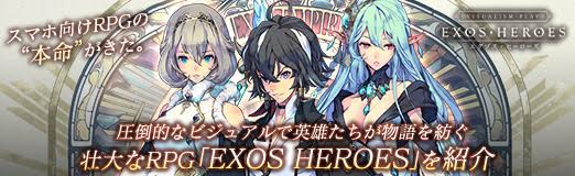 ���������꡼ No.049�Υ���ͥ������ / ��PR�ۥ��ޥ۸���RPG�Ρ���̿�ɤ�����������Ū�ʥӥ��奢��Ǳ�ͺ������ʪ����¤������RPG��EXOS HEROES�פ�Ҳ�