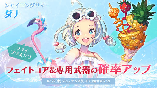 画像ギャラリー No.001のサムネイル画像 / 「EXOS HEROES」に新規フェイトコア“シャイニングサマー_ダナ”が登場。シーズン4を記念したイベントを実施