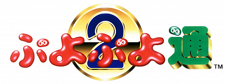 画像ギャラリー No.006のサムネイル画像 / Switch用ソフト「SEGA AGES ぷよぷよ」「SEGA AGES ぷよぷよ通」の配信を発表。オンライン対戦もサポートする