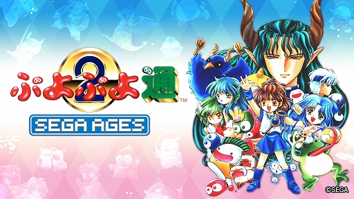 Switch用ソフト Sega Ages ぷよぷよ通 の詳細情報が公開 アーケード版ならではのレスポンス を可能な限り再現