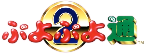 画像ギャラリー No.002のサムネイル画像 / Nintendo Switch用DLソフト「SEGA AGES ぷよぷよ通」が1月16日に配信決定。1台のSwitchで対戦プレイが可能