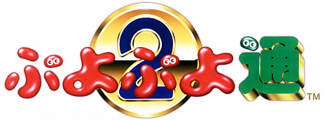 画像ギャラリー No.004のサムネイル画像 / アーケード版がベースの「SEGA AGES ぷよぷよ通」が本日配信。新要素の紹介映像も公開