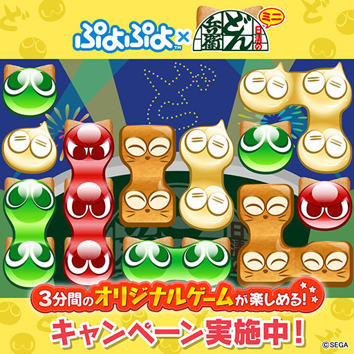 画像ギャラリー No.004のサムネイル画像 / 「ぷよぷよ」,「どん兵衛ミニ」とのコラボキャンペーンを実施中。対象商品の購入でオリジナルゲームが遊べる