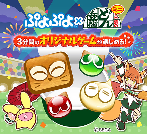 画像ギャラリー No.008のサムネイル画像 / 「ぷよぷよ」,「どん兵衛ミニ」とのコラボキャンペーンを実施中。対象商品の購入でオリジナルゲームが遊べる