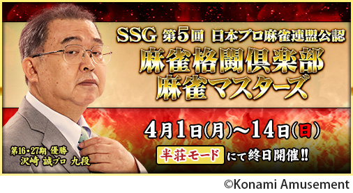 画像ギャラリー No.001のサムネイル画像 / 「麻雀格闘倶楽部 GRAND MASTER」,“第5回 日本プロ麻雀連盟公認 麻雀格闘倶楽部 麻雀マスターズ”が開催