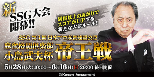 画像ギャラリー No.005のサムネイル画像 / 「麻雀格闘倶楽部 GRAND MASTER」&「麻雀格闘倶楽部Sp」で「第1期 小島武夫杯 帝王戦」が開催