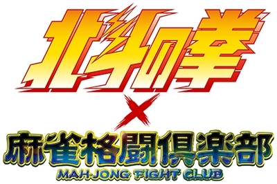 画像ギャラリー No.001のサムネイル画像 / 「麻雀格闘倶楽部 GRAND MASTER」と「麻雀格闘倶楽部Sp」が漫画「北斗の拳」とコラボ