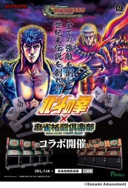 画像ギャラリー No.002のサムネイル画像 / 「麻雀格闘倶楽部 GRAND MASTER」と「麻雀格闘倶楽部Sp」が漫画「北斗の拳」とコラボ