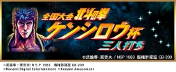 画像ギャラリー No.006のサムネイル画像 / 「麻雀格闘倶楽部 GRAND MASTER」と「麻雀格闘倶楽部Sp」が漫画「北斗の拳」とコラボ