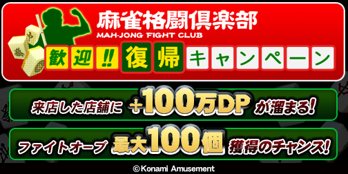 画像ギャラリー No.002のサムネイル画像 / 「麻雀格闘倶楽部 GRAND MASTER」,特典付き「歓迎!!復帰キャンペーン」が開催
