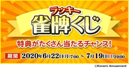 画像ギャラリー No.001のサムネイル画像 / 「麻雀格闘倶楽部 GRAND MASTER」で特典「勝星」が当たる「ラッキー雀牌くじ」開催