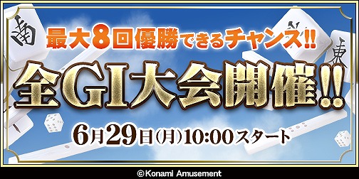 画像ギャラリー No.001のサムネイル画像 / 「麻雀格闘倶楽部 GRAND MASTER」,本日から全GI大会を毎週開催。店舗内優勝で勲章の購入権がもらえる