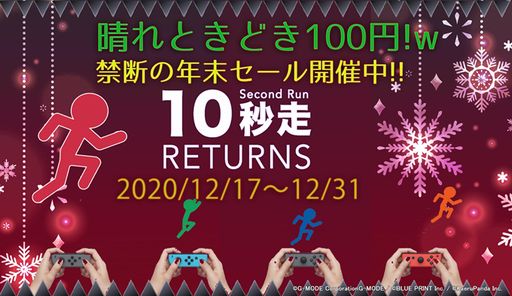 画像ギャラリー No.001のサムネイル画像 / 「10秒走RETURNS」,期間限定100円セールを開催中。12月31日まで