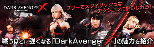 画像ギャラリー No.064のサムネイル画像 / 【PR】フリーでスタイリッシュなアクションに酔いしれろ! 戦うほどに強くなる「DarkAvenger X」の魅力を紹介
