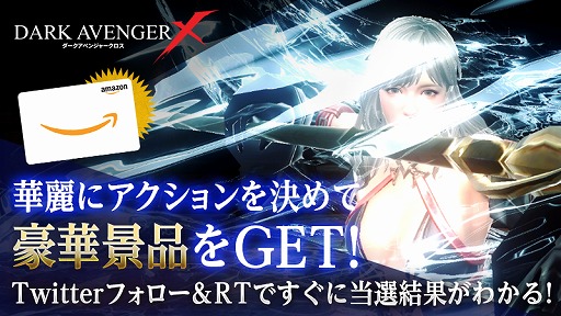 画像ギャラリー No.002のサムネイル画像 / 「DarkAvenger X」の事前登録が10万件を突破。Amazonギフト券が当たるTwitterキャンペーンを開始