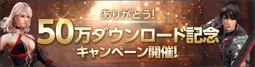 画像ギャラリー No.002のサムネイル画像 / 「DarkAvenger X」,50万DL突破記念キャンペーンが本日スタート