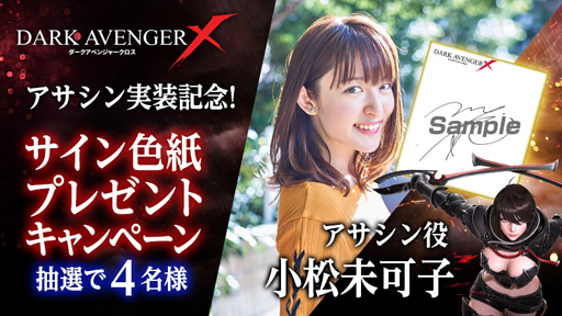 画像ギャラリー No.006のサムネイル画像 / 「DarkAvenger X」に新キャラクター「アサシン」が登場。CVを担当する小松未可子さんのサイン色紙が抽選で当たるキャンペーンも開催中