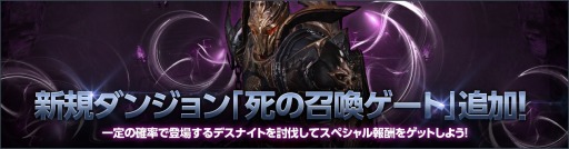 画像ギャラリー No.002のサムネイル画像 / 「DarkAvenger X」,中級者向け新コンテンツ「死の召喚ゲート」を本日実装