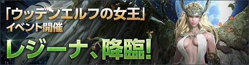 画像ギャラリー No.001のサムネイル画像 / 「DarkAvenger X」,期間限定イベントレイド「ウッデンエルフの女王」が開催