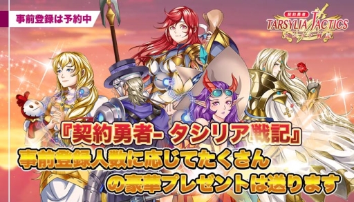 画像ギャラリー No.001のサムネイル画像 / スマホ向け「契約勇者-タシリア戦記」の事前登録受付開始