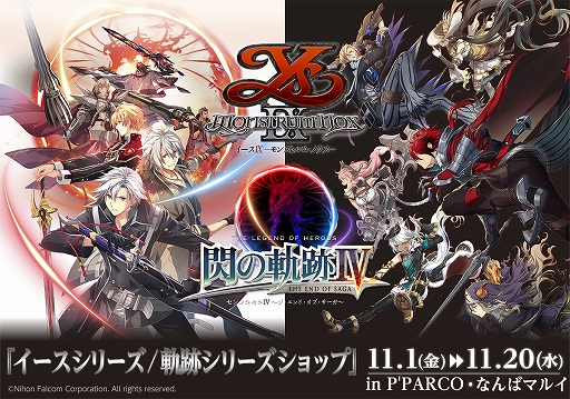 日本ファルコム 期間限定ショップ イースシリーズ 軌跡シリーズショップ を11月1日に池袋と難波にオープン