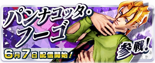 ジョジョの奇妙な冒険 ラストサバイバー」,6月7日のアップデートで