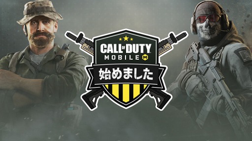 画像ギャラリー No.001のサムネイル画像 / 新YouTube配信番組「Call of Duty Mobile始めました」が6月12日20:00より放送開始