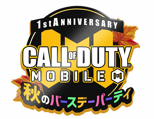 画像ギャラリー No.001のサムネイル画像 / 「Call of Duty: Mobile」,1周年記念“秋のバースデーパーティー”開催決定