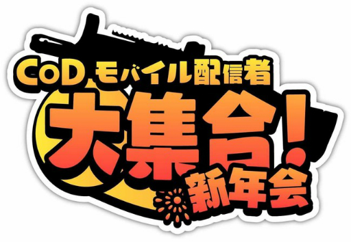 画像ギャラリー No.001のサムネイル画像 / 2月11日の「Call of Duty: Mobile」公式番組に,芝刈り機〆CoD mobile部門の選手たちが出演決定