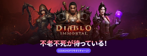 画像集#002のサムネイル/ゲーム内決済サービス“Codashop”日本で正式サービス開始。「ディアブロ イモータル」と「Call of Duty: Mobile」も配信