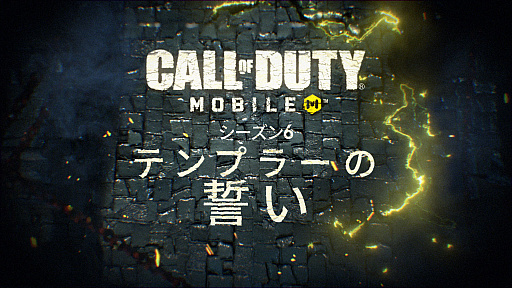 画像集 No.006のサムネイル画像 / テンプル騎士団が強くなって帰ってくる。「Call of Duty: Mobile」，シーズン6「テンプラーの誓い」の開始が7月6日決定