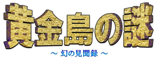 ゲームブック風アドベンチャーゲーム 黄金島の謎 幻の見聞録 がgoogle Playで配信開始