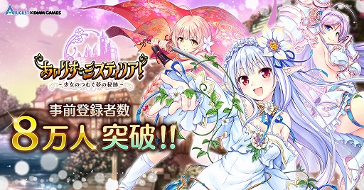 画像ギャラリー No.001のサムネイル画像 / 「あいりすミスティリア!」,スマホ版の事前登録者数が8万人を突破