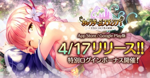 画像ギャラリー No.001のサムネイル画像 / スマホアプリ版「あいりすミスティリア!」の配信日時が4月17日18:00に決定。App Storeでは前日に事前ダウンロードを開始