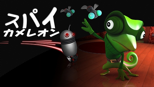 画像ギャラリー No.009のサムネイル画像 / ステルスエージェントアクションの「スパイカメレオン」が,本日12月20日から配信