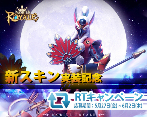 画像ギャラリー No.001のサムネイル画像 / 「モバイル・ロワイヤル」,新スキン実装記念RTキャンペーンを開催